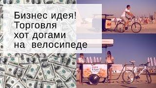 Хот доги и блины на велосипеде   бизнес идея в фаст фуде из США