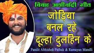 जोड़िया बनल रहे दूल्हा दुलहिन के || Jodiya Banal Rhe Dulha Dulhin Ke || Pandit Abhishek Pathak & Team