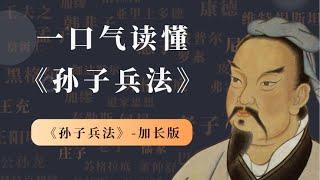 一口气读懂“古代第一兵书”：《孙子兵法》的五个辩证思维【孙子兵法】