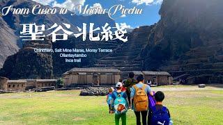 2023/2024 秘鲁旅行指南（四）库斯科圣谷北线Peru travel Guide(4) Sacred Valley north to Cusco (ENG SUB) 纯干货及经验分享