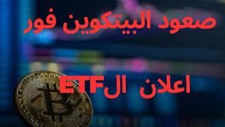 صعود البيتكوين اصبح حتمي فور إعلان الETF#ايثيريوم #بيتكوين #عملات_رقمية