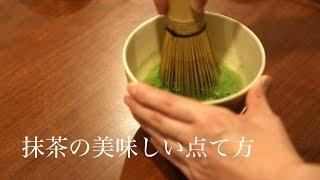 美味しい抹茶の点て方　日本茶インストラクター監修【掛川お茶の老舗 丸山製茶】