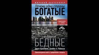 Почему одни страны богатые, а другие бедные. Аудиокнига ч.1-1 из 2. Д. Аджемоглу, Джеймс А. Робинсон