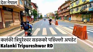 कलंकी त्रिपुरेश्वर सडकको पछिल्लो अपडेट यस्तो छ Kalanki Tripureshwor Road Update