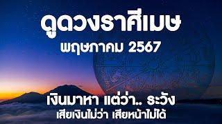 ดูดวงราศีเมษ พฤษภา 67 "เงินมาหา แต่ระวัง.." | อาจารย์สมเจตน์ที่ปรึกษาธุรกิจ