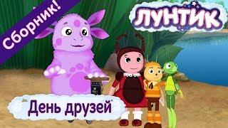 День друзей  Лунтик  Сборник мультфильмов 2018