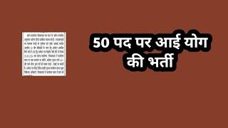 50 पद पर आई योग की भर्ती // 50 yoga jobs // latest yoga jobs // todays yoga bharti // new yoga