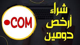 ارخص دومين دوت كوم  | شراء دومين دوت كوم ب 1.99 £  مع بريد الكتروني احترافي مجاني #domain