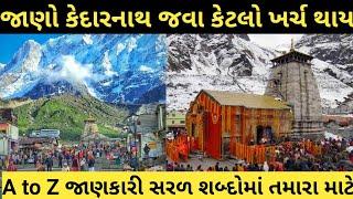 Kedarnath Yatra 2023 | Kedarnath Tour | Kedarnath Yatra Cost | Kedarnath Yatra Complete Information