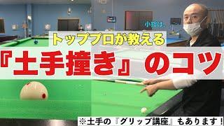 【ビリヤードレッスン】【POOL LESSON】土手撞き、グリップのコツ！（やはりトッププロの土手撞きは凄かった！）