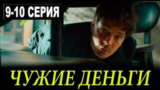 Чужие деньги 9 - 10 серия (2025) Премьера на ИВИ. Анонс и дата выхода