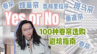 没读这100个窗帘避坑指南，千万别急着付钱