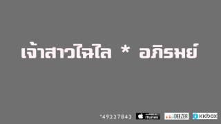 อภิรมย์ - เจ้าสาวไฉไล「AUDIO」