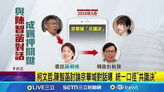 才抱完柯文哲! 陳智菡.阿北"LINE對話"成羈押關鍵 "共識決"訊息成押柯關鍵 陳智菡:既成事實非串供│記者 邱文言 陳潔慧│台灣要聞20250103｜三立iNEWS