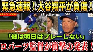 【緊急速報】ロバーツ監督が悲報発表‼️オオタニ、膝の負傷で数試合欠場へ ! 大谷苦悶の告白「痛みが非常に激しい」監督が明かす衝撃の事実！【海外の反応 MLBメジャー 野球】