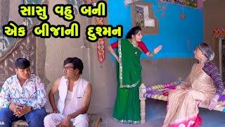 Sasu Vahu Bani Ek Bjina Ni Dushman  | Gujarati Comedy | One Media | 2024