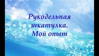 Рукодельная шкатулка. Мой опыт