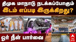 DMK youth wing conference in Salem | திமுக மாநாடு நடக்கப்போகும் இடம்  எப்படி இருக்கிறது? | MK Stalin