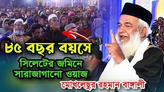 মোখলেছুর রহমান বাঙ্গালী ওয়াজMoklesur rahman bangali waz