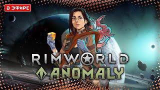 ПОЩУПАЕМ АНОМАЛИЮ ЗА ТЕНТАКЛЮ? | RimWorld Anomaly