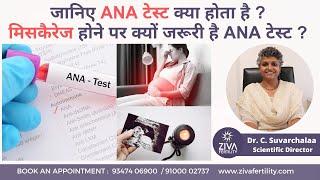 मिसकैरेज होने पर क्‍यों जरूरीहै ANA टेस्‍ट? | ANA And Infertility | Dr C Suvarchala | ZIVA Fertility