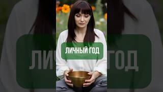 Личный год #цифроваяпсихология #нумерология #прогноз