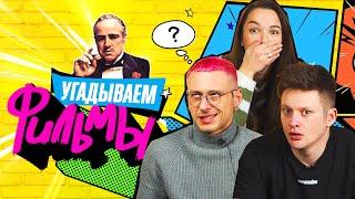 УГАДЫВАЕМ ФИЛЬМЫ по кадру | Терминатор и другие