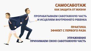 Самосаботаж. Принимаем и прорабатываем Саботажника. Упражнение эффект уже с первой практики.