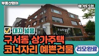 부산상가매매 금정구 구서동 합리적인 금액 예쁜 상가주택 매매