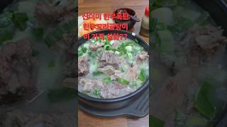 산더미 한우폭탄 꼬리곰탕이 얼마?korean soup.korean food#kstreetfood #koreansoup #koreanfood #kfood #꼬리곰탕 #가성비곰탕