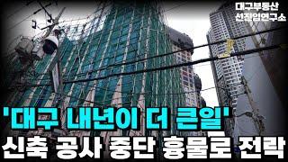 결국 신축 아파트 공사 중단! 흉물로 전락해버린 아파트! 지금도 역대급 공급이 쏟아지는데! 내년도 문제다! 심각한 상황의 대구 부동산 시장! 26년 신축 아파트 9곳[25년3월]