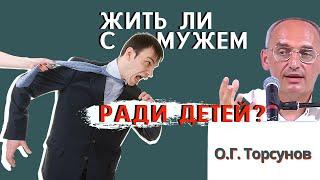 Терпение ЛОПНУЛО! СТОИТ ЛИ жить с мужем РАДИ ДЕТЕЙ? Торсунов О.Г.