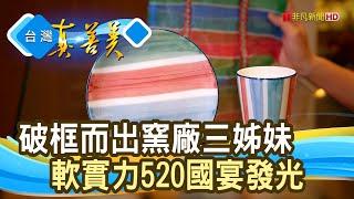 青出於藍“窯廠三姊妹”｜安達窯｜【台灣真善美】2024.07.14