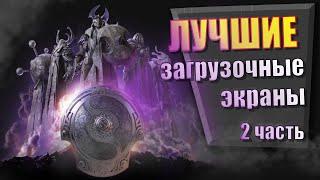 ТОП ЛУЧШИХ ЗАГРУЗОЧНЫХ ЭКРАНОВ 2 ЧАCТЬ Dota 2 / Дота 2