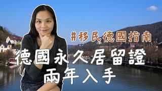 如何在兩年內取得德國永久居留證，完成長居/移民德國第一步? How to obtain permanent residency in Germany within two years?