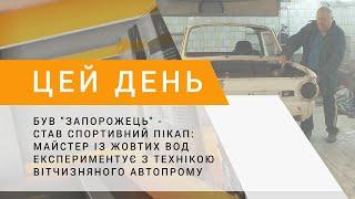 Був "Запорожець" - став спортивний пікап: майстер із Жовтих Вод експериментує з українською технікою