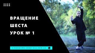 Николай Букатар. Вращение шеста. Урок №1
