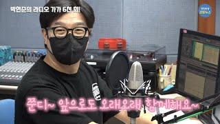 경인방송 터줏대감 박현준의 라디오 가가 6천회!!