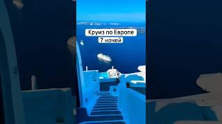 Круиз по Европе