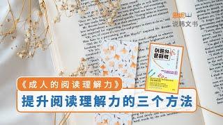 阅读速度慢、理解能力差、表达能力不足？都是阅读理解力不足｜《成年人的阅读理解力》 金善英 ｜恩妮说韩文书129 #读书会 #读书 #书评