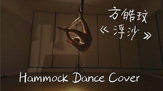 Aerial Hammock Dance 《方皓玟 - 浮沙》| SAYA LAU