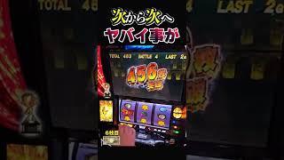 次から次へヤバイ事が【スマスロ北斗の拳】 #パチスロ