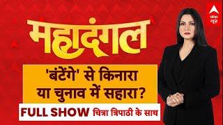 Mahadangal with Chitra Tripathi: योगी के नारे पर डटे हैं या बंटे हैं? | Mahayuti | Maharashtra | ABP