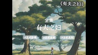 经典微小说《有夫之妇》，全集，作者：杨树叶子yxy#五木讲故事