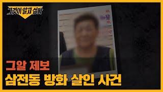 2003년 '삼전동 방화 살인 사건'에 대한 제보를 기다립니다 | 그알 제보