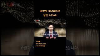 BMW평생 엔진 오일 받을수 있다!? 계약 ㄱㄱ!! #bmw #bmw6월프로모션 #bmw영업사원 #bmw용산 #bmw출고 #bmw아이파크몰