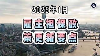 2025年1月 雇主担保政策更新要点   #英国雇主担保证申请#英国雇主担保资质#英国雇主担保证sponsor#英国移民#英国签证#英国