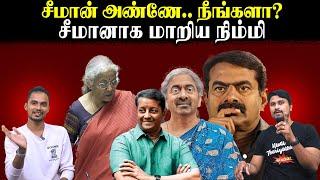 சீமான் அண்ணே.. நீங்களா? | சீமானாக மாறிய நிம்மி | Nirmala Sitharaman | Seeman | Periyar | U2 Brutus