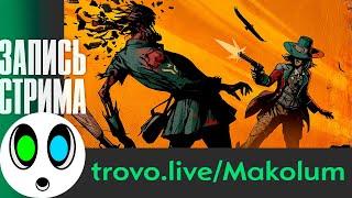 Странный запад и дорогой воришка! | Weird West #1