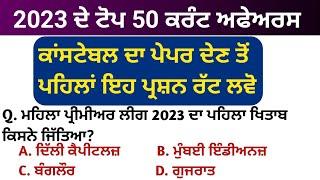 Constable top 50 current affairs | punjab police constable exam preparation | punjab police